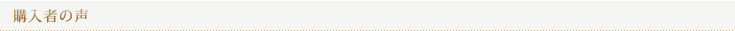 購入者の声